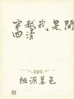 穿越我是开天第四清