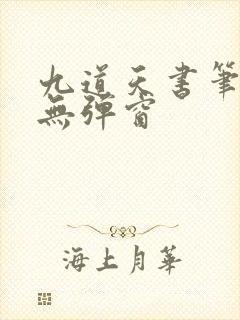 九道天书笔趣阁无弹窗