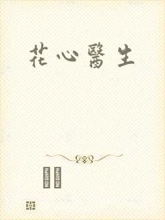 花心医生