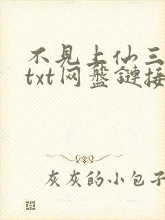 不见上仙三百年txt网盘链接