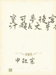 宝可梦后宫h肉汁超h文芽衣