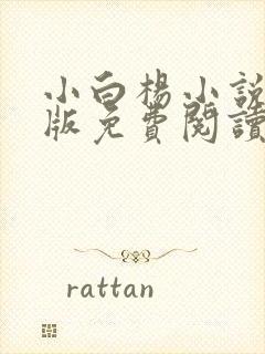 小白杨小说完整版免费阅读