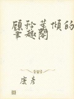 顾矜叶倾的小说笔趣阁