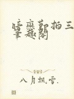 暗恋节拍三三娘笔趣阁