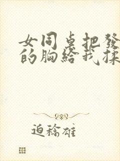 女同桌把发育好的胸给我揉小说