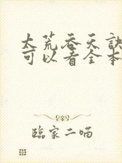 太荒吞天诀哪里可以看全本