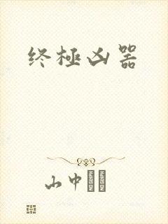 终极凶器