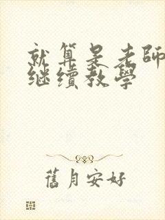 就算是老师也想继续教学封面