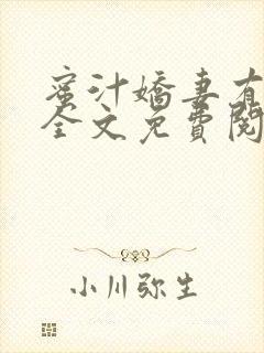 蜜汁娇妻有点甜全文免费阅读