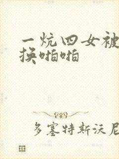一炕四女被窝交换啪啪