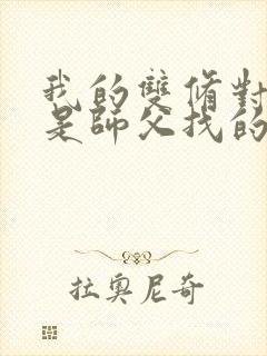 我的双修对象都是师父找的小说封面