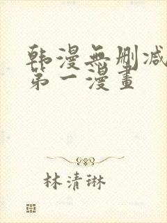 韩漫无删减免费第一漫画封面