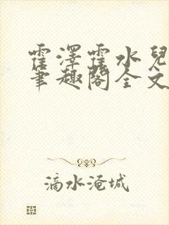 霍泽霍水儿小说笔趣阁全文免费阅读浮生陌