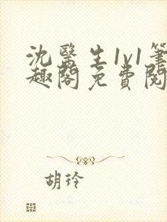 沈医生1v1笔趣阁免费阅读