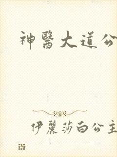 神医大道公2