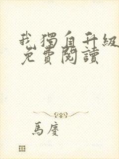 我独自升级漫画免费阅读