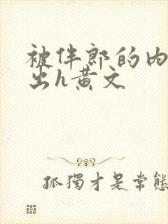 被伴郎的内捧进出h黄文