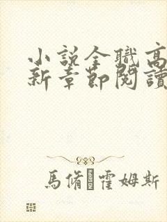 小说全职高手最新章节阅读