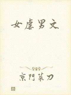 女虐男文