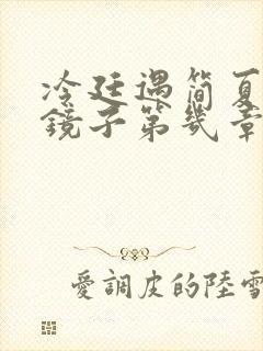 冷廷遇简夏对着镜子第几章