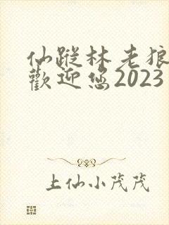 仙踪林老狼入口欢迎您2023