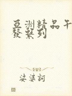 亚洲精品午睡沙发系列封面