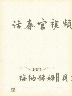 活春官视频