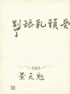 别舔乳头受不了了封面