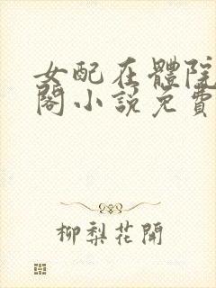 女配在体院笔趣阁小说免费阅读