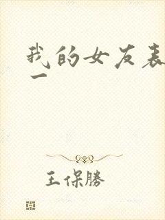 我的女友表里不一