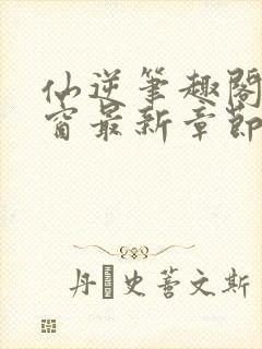 仙逆笔趣阁无弹窗最新章节封面