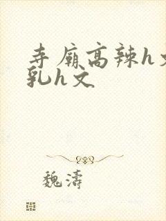 寺庙高辣h文乱乳h文