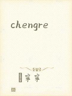 chengre封面