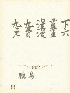 九九漫画下拉式免费漫画六漫画