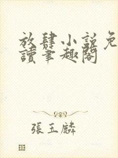 放肆小说免费阅读笔趣阁封面