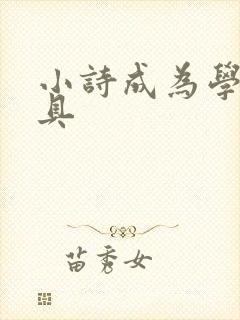 小诗成为学校教具