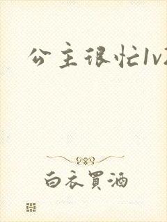 公主很忙1v2封面