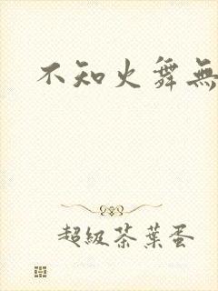 不知火舞无翼鸟