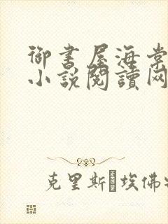 御书屋海棠自由小说阅读网小说