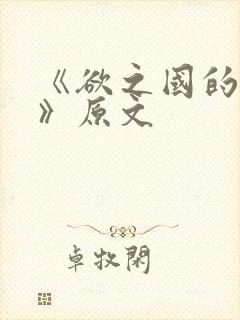 《欲之国的太子》原文