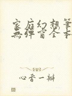 家庭幻想笔趣阁无弹窗全本