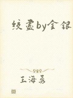 绞尽by金银花封面