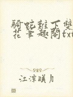 骑蛇难下双金银花笔趣阁txt下载