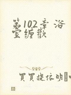 第102章 浴室缠欢