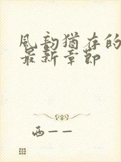 风韵犹存的妈妈最新章节