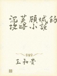 沉芙顾城的优质攻略小说