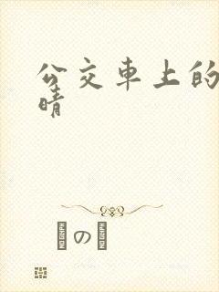 公交车上的诗请晴