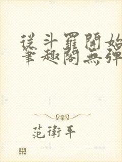 从斗罗开始打卡笔趣阁无弹窗