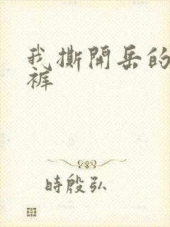 我撕开岳的丁字裤