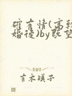 确有情(高干 婚后)by既望笔趣阁封面